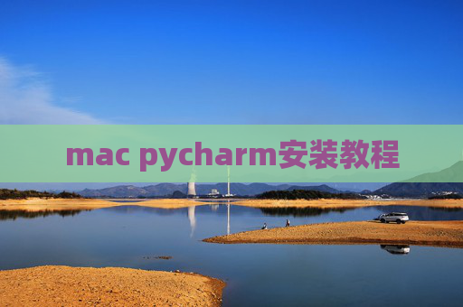 mac pycharm安装教程