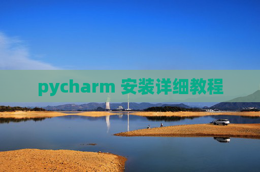 pycharm 安装详细教程