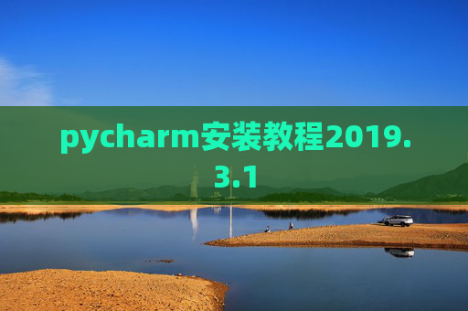 pycharm安装教程2019.3.1