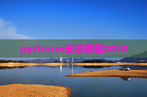 pycharm安装教程2018